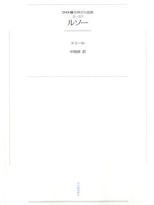 cover image of ワイド版世界の大思想　第２期〈10〉ルソー